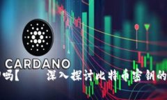 比特币密钥能找回吗?——深入探讨比特币密钥