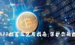 冷钱包APP推荐及使用指南:保护你的数字资产