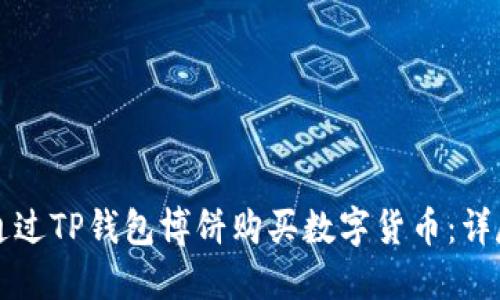 如何通过TP钱包博饼购买数字货币:详尽指南