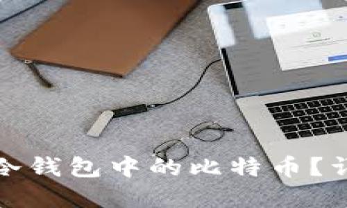 如何顺利卖掉冷钱包中的比特币?详尽指南与技巧