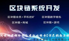 如何顺利卖掉冷钱包中的比特币?详尽指南与技