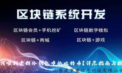 如何顺利卖掉冷钱包中的比特币?详尽指南与技巧