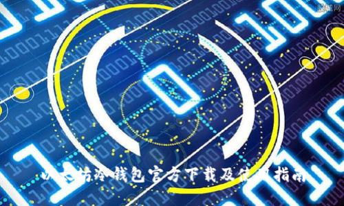 以太坊冷钱包官方下载及使用指南