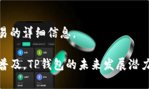 : TP钱包是国内还是国外的？深入解析TP钱包的背景与特性

TP钱包, 数字钱包, 加密货币, 区块链, 电子支付/guanjianci

在数字货币和区块链技术迅速发展的时代，TP钱包以其用户友好的界面、安全的交易方式以及支持多种数字资产而受到广大投资者的关注。然而，对于大多数人来说，TP钱包究竟是国内产品还是国外产品，依然是一个颇具争议性的话题。本文将从多个角度深入探讨TP钱包的起源、特性，以及它在国内外市场的表现，以帮助用户全面了解TP钱包的真实面貌。

TP钱包的起源与发展历程

TP钱包全称为“TokenPocket”，是一款集中管理各类数字资产的移动端数字钱包。该钱包自2018年上线以来，便获得了广泛的关注与使用。TokenPocket凭借其强大的多链支持功能，成为了许多加密货币爱好者的首选钱包。

从其发展历程来看，TokenPocket起初是由一群热爱区块链技术的开发者所创建的，他们希望能提供一个便捷、安全的解决方案，以满足用户对于数字资产管理的需求。在成立的短短几年内，TokenPocket发展迅速，获取了大量用户并在市场中占据了一席之地。

TP钱包的主要功能

TP钱包作为一款数字钱包，其核心功能主要包括：

ul
    li多链支持：TokenPocket支持以太坊、比特币、EOS等多个主流区块链及其资产，使用户可以在一个平台上管理多种数字货币。/li
    li去中心化交易所接入：TP钱包允许用户便捷地使用去中心化交易所进行交易，保障了用户的资产安全，同时避免了传统中心化交易所可能带来的风险。/li
    li多种支付方式：TP钱包支持多种支付方式，包括二维码支付、链接支付等，为用户提供了灵活的支付体验。/li
    li安全性高：TP钱包采用了一系列的安全技术，包括私钥本地存储等，以确保用户的私密信息和资产安全。/li
/ul

TP钱包的市场定位及用户群体

TP钱包的目标用户群主要集中在对区块链和加密货币有需求的用户群体上，包括投资者、矿工、以及普通用户等。由于其多链支持的特性，使得TP钱包不仅适合新手用户，也同样服务于经验丰富的加密货币投资者。

在国内市场，TP钱包凭借其易用的特点和良好的用户体验，吸引了大量年轻用户的青睐。同时，在海外，TP钱包也正在积极扩展其市场份额，通过多种国际化的推广活动和营销策略，逐步树立自己的品牌形象。

TP钱包的安全性解析

数字钱包的安全性是用户最为关心的问题之一。TokenPocket在这一点上非常重视，它采取了多项安全措施来保护用户的资产安全。

首先，TP钱包采取了私钥本地存储的方式，这意味着用户的私钥并不存储在服务器上，而是保存在用户的设备上。这大大降低了资产被黑客攻击的风险。其次，TP钱包还集成了多重签名技术，进一步提升了账户的安全性。

此外，TokenPocket还推出了实时监控机制，能够及时检测并警告用户任何可疑的交易活动，确保用户对其账户的安全无忧。

TP钱包在国内与国外的比较

关于TP钱包是国内还是国外的产品，实际上它在国内外市场都具有一定的影响力。在国内，TP钱包受到用户的广泛好评，尤其是在数字资产管理和交易方面。此外，TP钱包的运营团队大多来自于国内，为钱包的本地化服务提供了保证。

而在国外市场，TP钱包同样建立起了自己的用户基础。它的多语言支持和国际化的支付方式使得它能够满足全球用户的需求。无论是国内还是国外，TP钱包都在积极拓展市场，力求为更多用户提供优质的服务。

TP钱包的未来发展趋势

展望未来，TP钱包将会继续专注于产品的安全性和用户体验，进一步丰富其功能。此外，随着区块链技术和数字货币的不断发展，TP钱包也将采用更先进的技术手段，以满足用户的不断变化的需求。

同时，TP钱包在国际化战略上也在不断推进，希望能够在全球范围内建立一个强大的用户社区，提升品牌的全球影响力。为了实现这一目标，TokenPocket将会持续进行市场调研和用户反馈收集，确保其服务能够贴近用户的需求。

常见问题解答

h4问题1: TP钱包的使用是否安全？/h4

安全性是每一个用户在选择数字钱包时最关注的因素之一。对于TP钱包来说，其安全机制主要体现在以下几个方面：

ul
    li私钥管理：TP钱包采用私钥本地存储，不会将用户的私钥上传到服务器，降低了被黑客攻击的风险。/li
    li多重签名：TP钱包支持多重签名技术，进一步提升了账户的安全性。/li
    li实时监控：其提供实时监控功能，可及时向用户提醒可疑交易，保证用户资产安全。/li
/ul

虽然TP钱包采取了多项安全措施，用户也需注意自身的操作习惯，避免在不明设备上登录，定期修改密码等，才能最大程度上保障资产安全。

h4问题2: 如何下载和安装TP钱包？/h4

下载和安装TP钱包的步骤非常简单。用户可以通过以下方式获取TP钱包：

ul
    li移动端下载：用户可以直接在App Store或Google Play搜索“TokenPocket”，下载安装即可。/li
    li官网下载安装包：用户可以访问TokenPocket的官方网站，从官网下载适合自己设备的安装包。/li
/ul

安装完成后，用户可根据界面提示进行账户注册或恢复，即可开始使用TP钱包。

h4问题3: TP钱包支持哪些数字资产？/h4

TP钱包支持多种数字资产的存储与管理，其主要支持的资产包括：

ul
    li以太坊及其ERC-20代币：TP钱包原生支持以太坊网络，用户可以轻松管理以太坊及所有的ERC-20代币。/li
    li比特币：TP钱包也提供比特币的存储和交易服务，用户可以在平台内进行操作。/li
    liEOS及其生态资产：TP钱包支持EOS生态下的资产管理，用户可以直接进行转账和交易。/li
/ul

此外，TP钱包还在不断扩展对新兴数字货币的支持，以满足用户的需求。

h4问题4: TP钱包的到账速度如何？/h4

TP钱包的到账速度与所使用的区块链网络及当前网络的繁忙程度有关。通常来说，基于以太坊的交易由于网络拥堵可能会受到影响，但TP钱包会为用户提供关于手续费和预计到账时间的信息，以帮助用户选择最佳交易方式。

在正常情况下，TP钱包的交易处理速度相对较快，用户大多能在几分钟内完成资产转账。

h4问题5: TP钱包是否支持去中心化交易？/h4

是的，TP钱包支持多种去中心化交易所的接入。用户可以通过钱包直接参与去中心化交易，享受更为安全和灵活的交易体验。

通过去中心化交易所交易，用户的资产仍然掌握在自己手中，避免了被中介机构控制的风险。此外，去中心化交易所通常具有更高的透明度，用户可以查看每一笔交易的详细信息。

总之，TP钱包凭借其丰富的功能、安全性高且用户友好的特点，为用户提供了卓越的数字钱包体验，满足了不断增长的数字资产管理需求。随着区块链和数字货币的普及，TP钱包的未来发展潜力无限。
