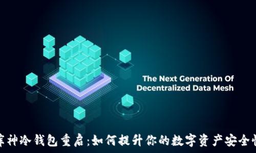 库神冷钱包重启:如何提升你的数字资产安全性