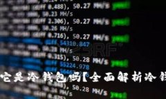 万事达U卡是什么?它是冷钱包吗?全面解析冷钱