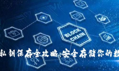 TP钱包私钥保存全攻略：安全存储你的数字资产