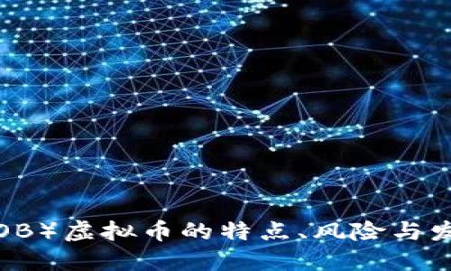 波币(BOB)虚拟币的特点、风险与发展趋势