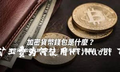 TP钱包矿工费为何使用HT（Huobi Token）？