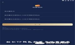 相似TP钱包推荐与使用指南