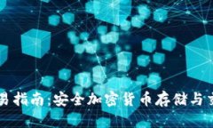 比太冷钱包交易指南:安全加密货币存储与交易