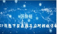 TP钱包下架原因及应对措施详解