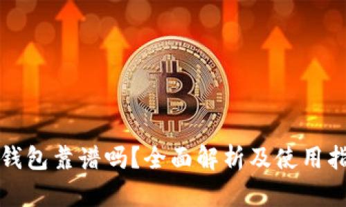 冷钱包靠谱吗?全面解析及使用指南