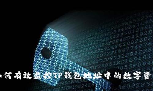 如何有效监控TP钱包地址中的数字资产