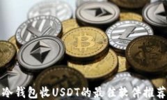 冷钱包收USDT的最佳软件推荐