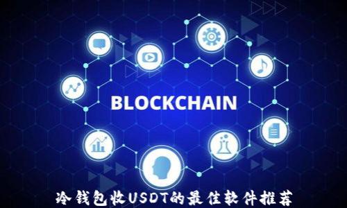 冷钱包收USDT的最佳软件推荐