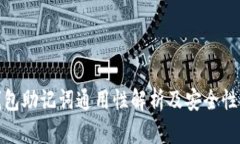 冷钱包助记词通用性解析及安全性探讨