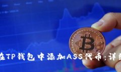 如何在TP钱包中添加ASS代币:详细指南