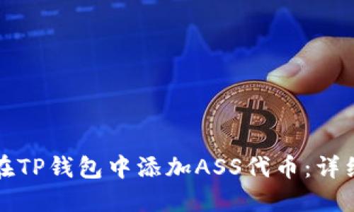 如何在TP钱包中添加ASS代币：详细指南