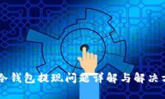 IM冷钱包提现问题详解与解决方案