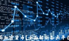 在什么平台购买加密货币?全面解析各大平台的