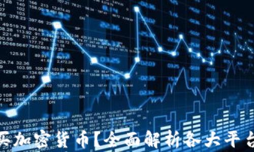 在什么平台购买加密货币?全面解析各大平台的优势与劣势