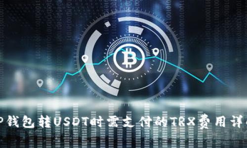 TP钱包转USDT时需支付的TRX费用详解