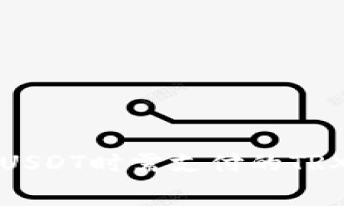 TP钱包转USDT时需支付的TRX费用详解