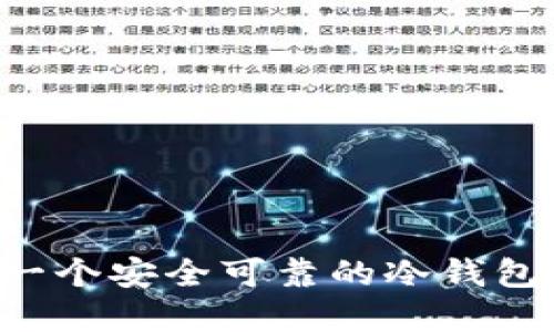 如何制作一个安全可靠的冷钱包:完全指南