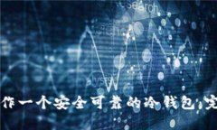 如何制作一个安全可靠的冷钱包:完全指南