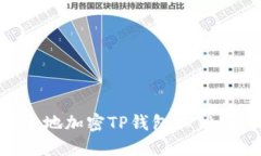 如何安全地加密TP钱包私钥:全面指南