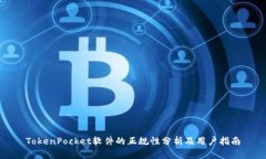 TokenPocket软件的正规性分析及用户指南