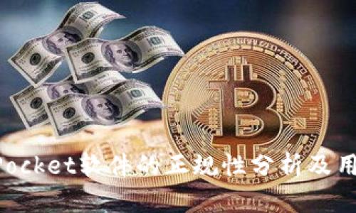 TokenPocket软件的正规性分析及用户指南