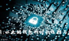 全面解析:以太坊钱包网站的选择与使用指南
