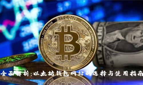 全面解析:以太坊钱包网站的选择与使用指南