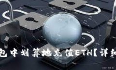 如何在TP钱包中划算地充值ETH？详细指南与技巧