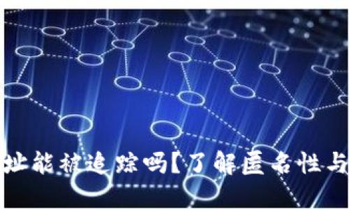 冷钱包地址能被追踪吗?了解匿名性与隐私保护