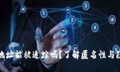 冷钱包地址能被追踪吗?了解匿名性与隐私保护