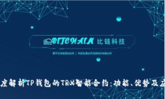 深度解析TP钱包的TRX智能合约：功能、优势及应用