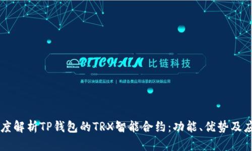 深度解析TP钱包的TRX智能合约：功能、优势及应用