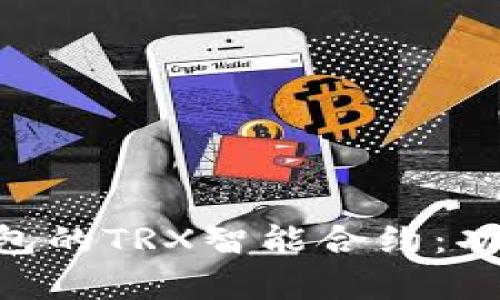 深度解析TP钱包的TRX智能合约：功能、优势及应用