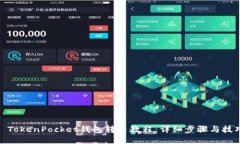 : TokenPocket钱包转币教程：详细步骤与技巧