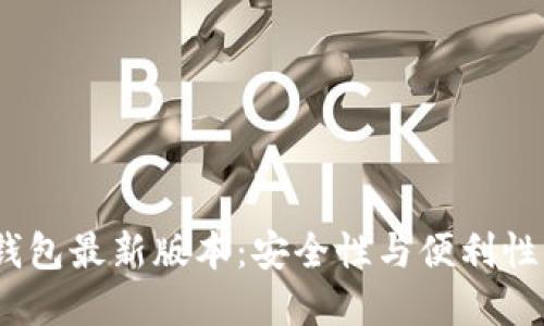 2023年冷钱包最新版本:安全性与便利性的完美结合