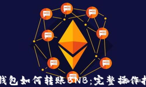
TP钱包如何转账BNB：完整操作指南