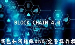 TP钱包如何转账BNB：完整操作指南