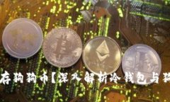 冷钱包不能存狗狗币?深入解析冷钱包与狗狗币