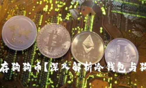 冷钱包不能存狗狗币?深入解析冷钱包与狗狗币的使用