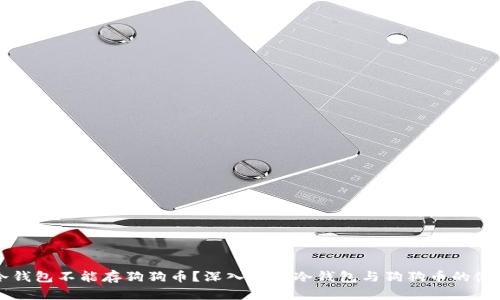 冷钱包不能存狗狗币?深入解析冷钱包与狗狗币的使用