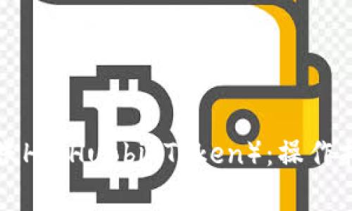 如何通过TP钱包转账HT（Huobi Token）：操作指南与常见问题解答