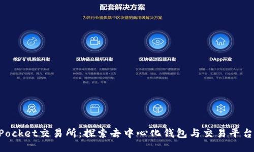 TokenPocket交易所：探索去中心化钱包与交易平台的未来